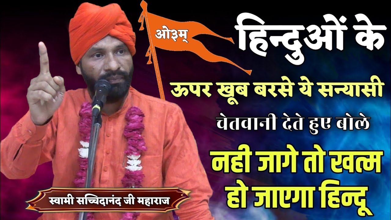 हिंदुओं पर खूब बरसे ये सन्यासी बोले नही जागे तो मरोगे BY स्वामी सच्चिदानंद जी महाराज /Vaidik Prachar