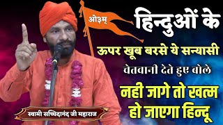 हिंदुओं पर खूब बरसे ये सन्यासी बोले नही जागे तो मरोगे BY स्वामी सच्चिदानंद जी महाराज /Vaidik Prachar