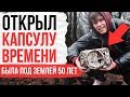 ВСКРЫЛ КАПСУЛУ ВРЕМЕНИ ( Была под землей 50 лет )