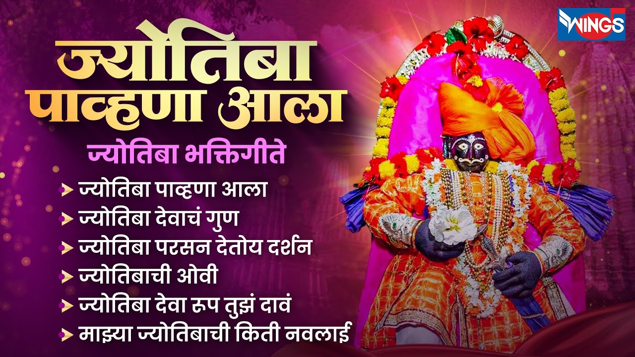 रविवार भक्ती :- ज्योतिबा पाव्हणा आला | ज्योतिबा भक्तिगीते | Jyotiba Songs | Jyotiba Gani | Marathi