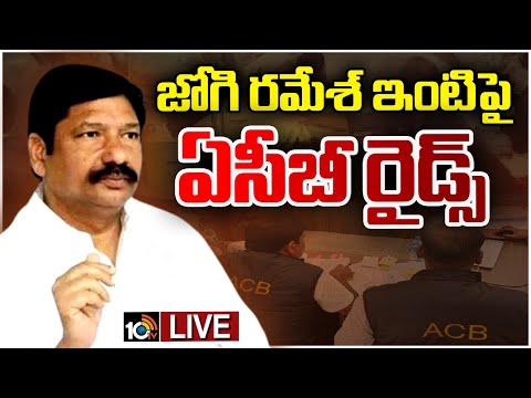 LIVE: ACB Raids On Jogi Ramesh House | అగ్రిగోల్డ్ భూముల వ్యవహారంలో జోగి రమేశ్ ఇంట్లో తనికీలు |10TV