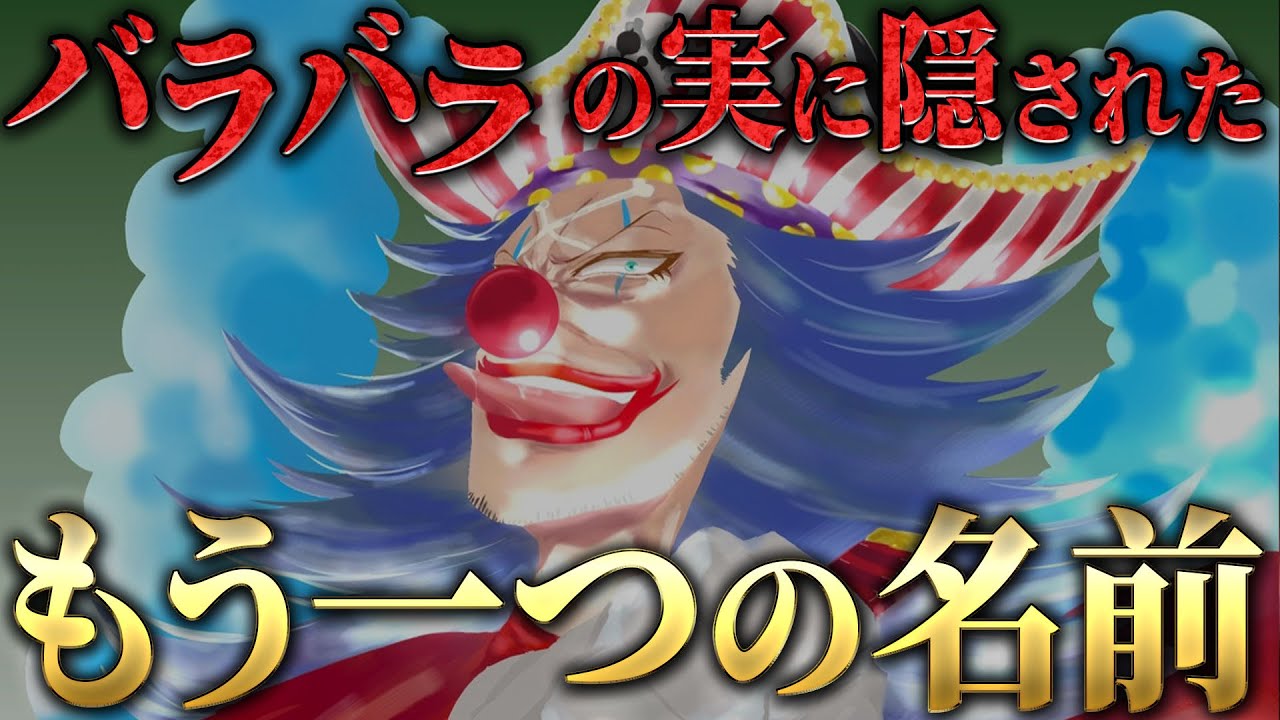 【本当の名前は〇〇の実】バギーのバラバラの実はギリシャ神話に登場する〇〇だった! 【ワンピース ネタバレ バギー バラバラの実 考察】 YouTube 【本当の名前は〇〇の実】バギーのバラバラの実はギリシャ神話に登場する〇〇だった! 【ワンピース ネタバレ バギー バラバラの実 考察】 YouTube