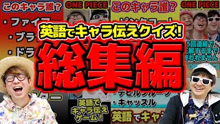 【 ワンピース 】英語でキャラ伝えクイズ動画まとめ！総集編！ONE PIECE