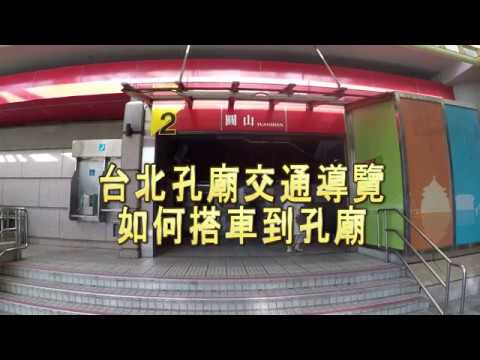 [台北景點交通導覽] 如何搭捷運到台北孔廟|Taipei Travel vlog Confucius Temple traffic guide