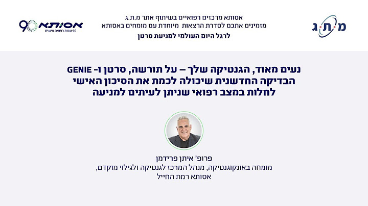 נעים מאוד, הגנטיקה שלך – על תורשה וסרטן ועל הבדיקה החדשנית GENIE/פרופ' איתן פרידמן