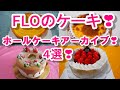 ケーキアーカイブ【FLOのホールケーキ４選】①紅茶シフォン➁レアチーズケーキ➂チーズタルト④キャラメルプリンタルト