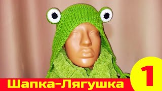 Вязаная Шапка-Лягушка | Как связать шапку | Вязание спицами | Вязание крючком. Часть 1