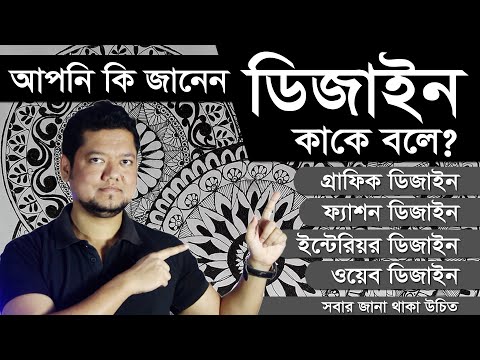 ডিজাইন কাকে বলে | What is Design | Graphic - Web - Interior - Fashion Design | Meaning & Definition