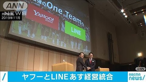 ヤフーとLINE経営統合へ　世界の巨大ITに対抗目指す(2021年2月28日)