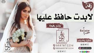 زفه باسم رفيعه 2021 محمد عبده | لابدت حافظ عليها | لطلب بدون حقوق