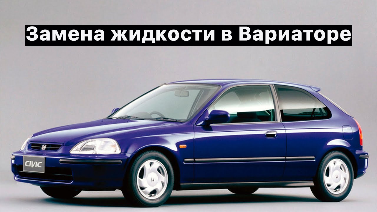 Когда менять жидкость вариатора? | Honda Civic EK3 - YouTube