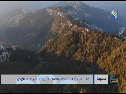 ما السبب وراء اختلاف ساعات الليل والنهار على الأرض