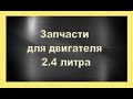 Запчасти для ремонта двигателя 2.4л Додж Караван, Крайслер Вояджер