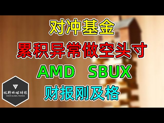 美股 无法解释，对冲基金巨额做空国债！AMD、SBUX，财报、估值！美国债务评级下调至AA+