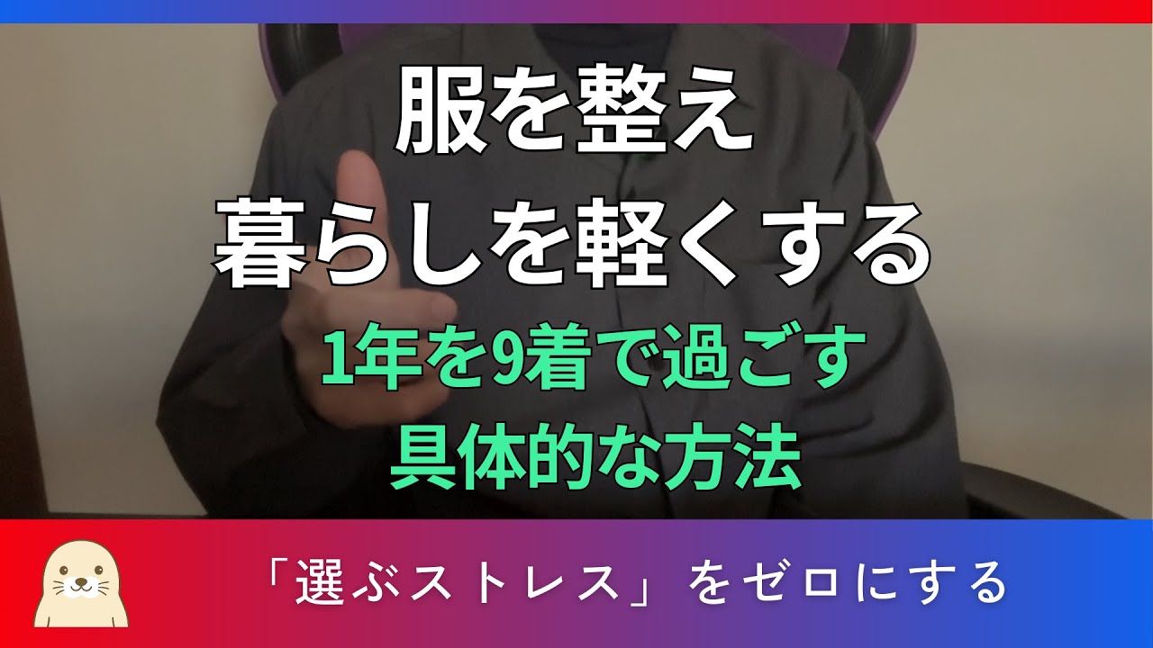 【服を整える】少ない服で1年を心地よく過ごす。ミニマリスト男性のワードローブ設計術