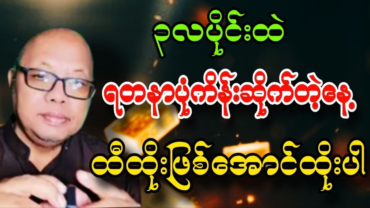 ၃လပိုင်းထဲ ရတနာပုံကိန်းဆိုက််တဲ့နေ့ ထီထိုးဖြစ်အောင်ထိုးကြပါ