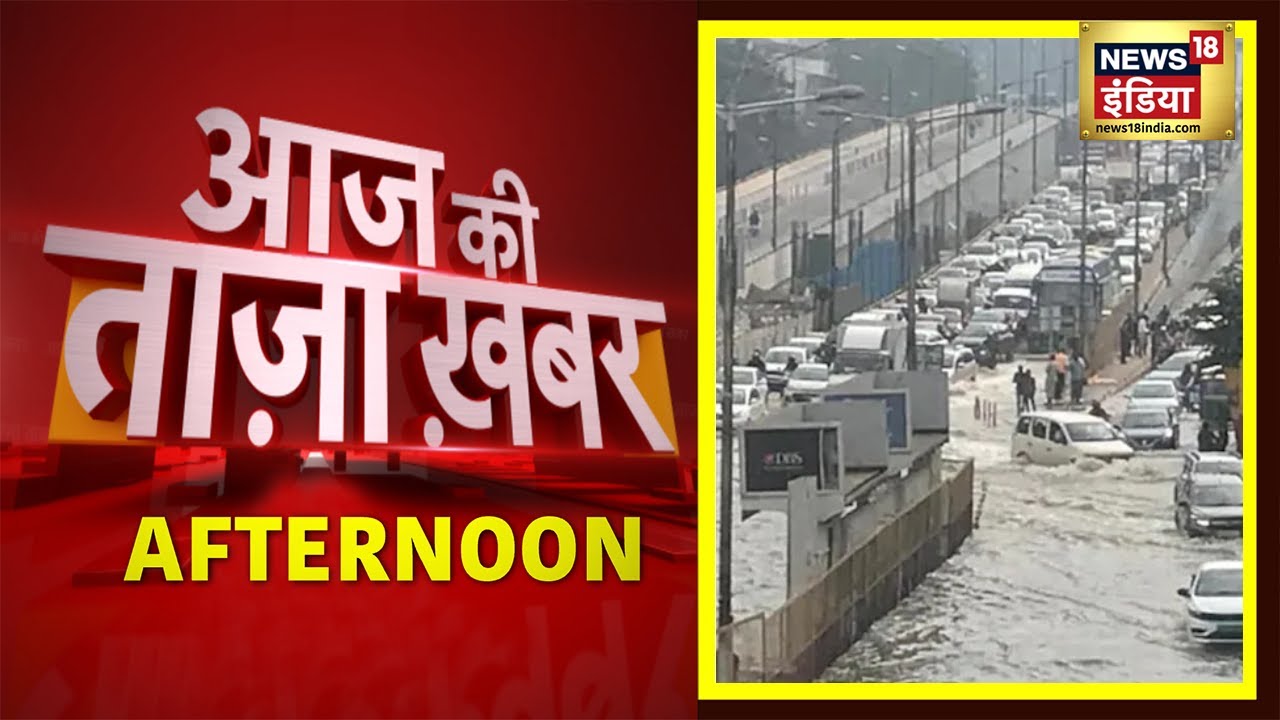 Afternoon News: Rain In Bengaluru | दोपहर की ख़बर | 05 September 2022 | Latest Hindi News