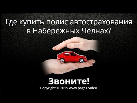 Страхование Осаго Набережные Челны