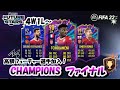 【FIFA22】高額フューチャー選手加入！チャンピオンズファイナル配信(4W1L～)　新卒社会人