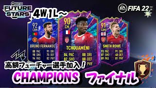 【FIFA22】高額フューチャー選手加入！チャンピオンズファイナル配信(4W1L～)　新卒社会人