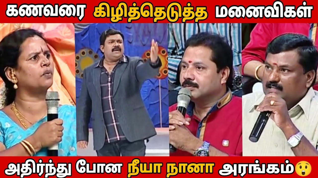 கஞ்சத்தனமாக இருக்கும் கணவர்கள் Vs மனைவிகள்  | Neeya Naana Latest Episode Troll
