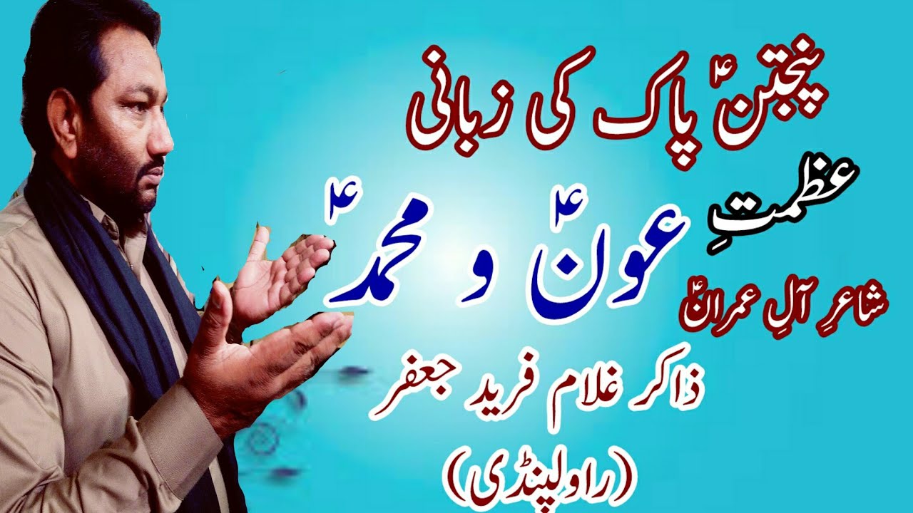 Zakir Ghulam Fareed Jafar Qasida Sarkar e Aun o Muhammad as 5 Muharrum 2020