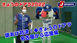 旗あげ対決！◆きょうのドアラ 名古屋から応援編