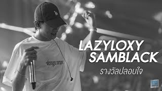 ยอมปล่อย I รางวัลปลอบใจ - LAZYLOXY x SAMBLACK 「Warmlight Team Live at เอกมัย อุดรธานี」