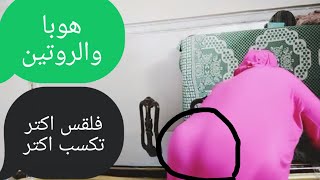 تحليل 3_روتين يوميات الملكه هوباروتين تنظيف الحمام