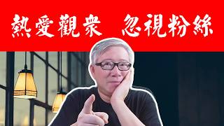 【自媒体秘诀】热爱你的观众，忽视你的粉丝！这才是频道和个人同步成长的秘密！背后是深刻的哲学思考。