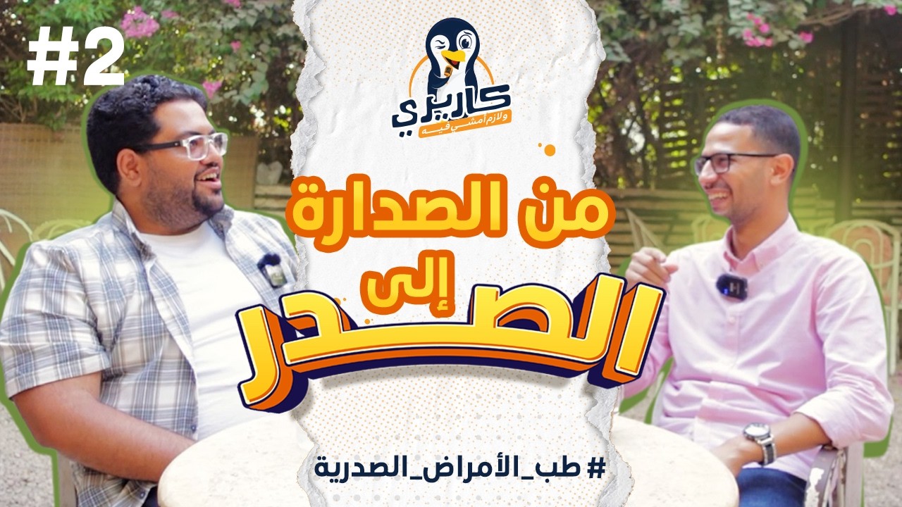 كيف تختار التخصص  وكيف تتفوق في كلية الطب ؟ |  طب الامراض الصدرية | #بودكاست كاريري ولازم امشي فيه |