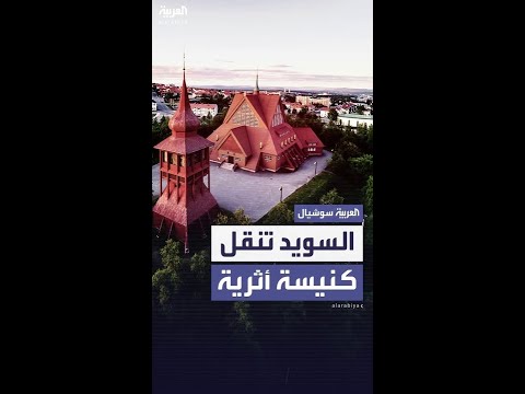 بسبب وجود منجم تحتها السويد تنقل كنيسة تاريخية