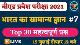 India Gk Important Questions |Ptet classes for 2021|Ptet Gk