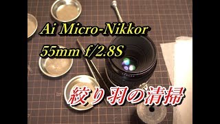 Ai Micro-Nikkor 55mm f/2.8S 分解！