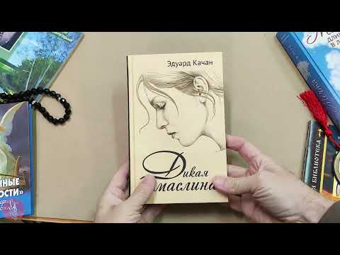 Книга "Дикая маслина. Дилогия" - Качан Эдуард (28116)