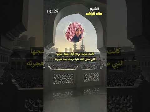 حجة الوداع الشيخ خالد الراشد