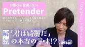 後編 歌詞大解剖 Pretender Official髭男dism 君は綺麗だ と 君が好きだ の決定的違い Youtube 後編 歌詞大解剖 Pretender Official髭男dism 君は綺麗だ と 君が好きだ の決定的違い Youtube