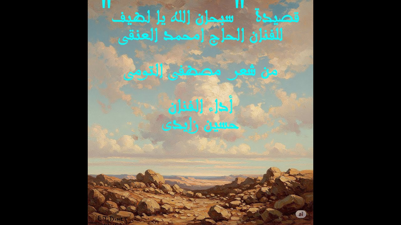 Soubhnane Allah Ya Ltif - سبحان الله يا لطيف أداء حسين زايدي