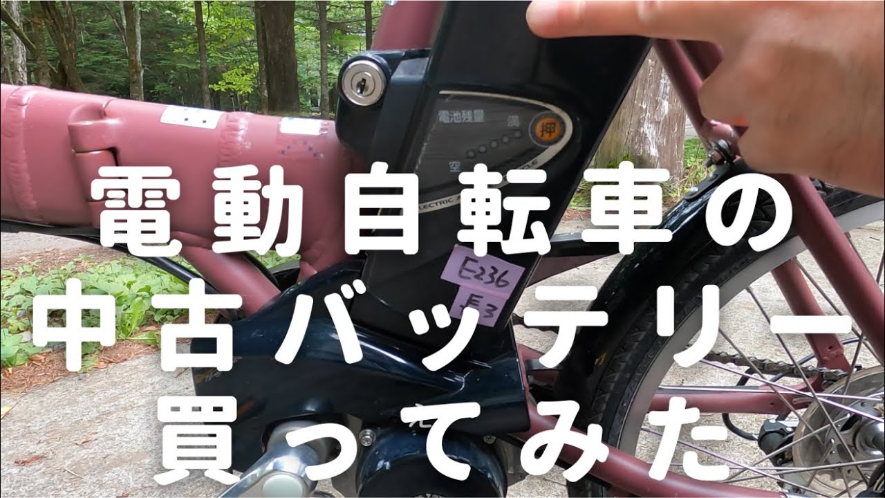 電動自転車の中古バッテリーをヤフオクで購入してみたが予想外の結果に