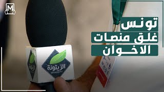 إغلاق قناة الزيتونة/ ترحيب تونسي بغلق منصات الإخوان