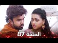 حب شقيقتي الحلقة 87 الدبلجة العربية