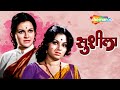         sushila   superhit old marathi movie
