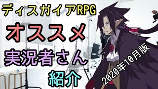 【ディスガイアRPG】YouTubeオススメ実況者さん10月版