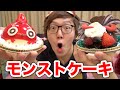 モンストケーキ食べてみた！オラゴンとルシファー！