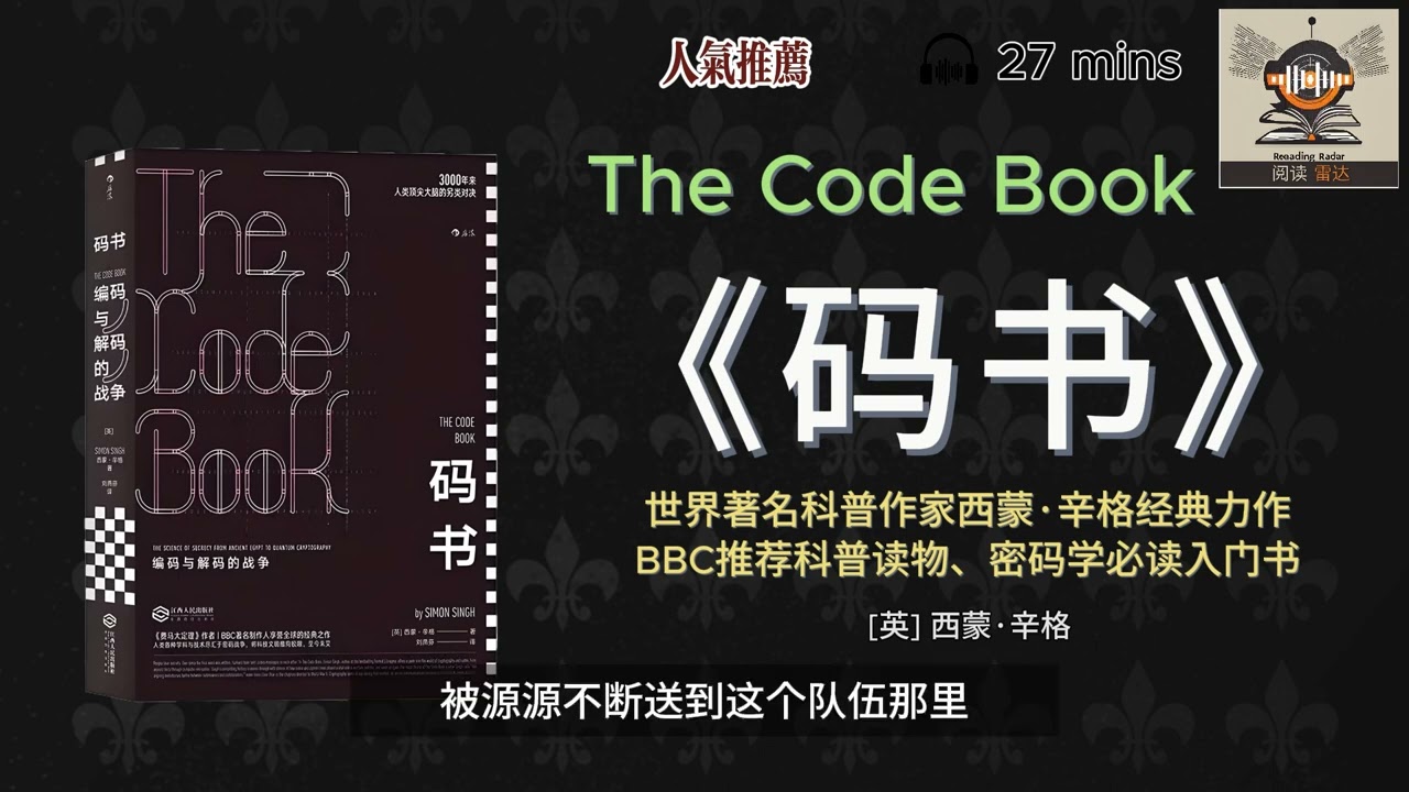 [听书]《码书》--- “3000年来，人类智慧的另类对决”｜有声书｜好书推荐