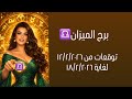 برج الميزان توقعات لغاية١٨ ٢ ٢٠٢٦ مع الملكة