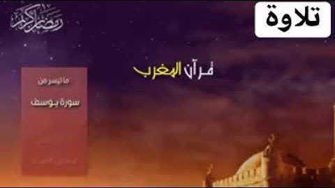🌛رمضان كريم 🌜- قرآن المغرب - للشيخ شعبان الصياد - وما تيسر من  سورة يوسف 🌙🌙🌙🕋