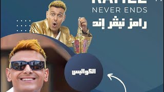 رامز نيفر إند | الحلقة اليوم الكواليس برنامج على MBC مصر في رمضان 2023 #رامز_نيفر_اند #رامز_جلال