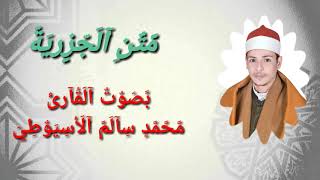 متن الجزرية كاملا بصوت القارئ  محمد الاسيوطيAl-Jazirah full board, the reciter Muhammad Al-Asyouti