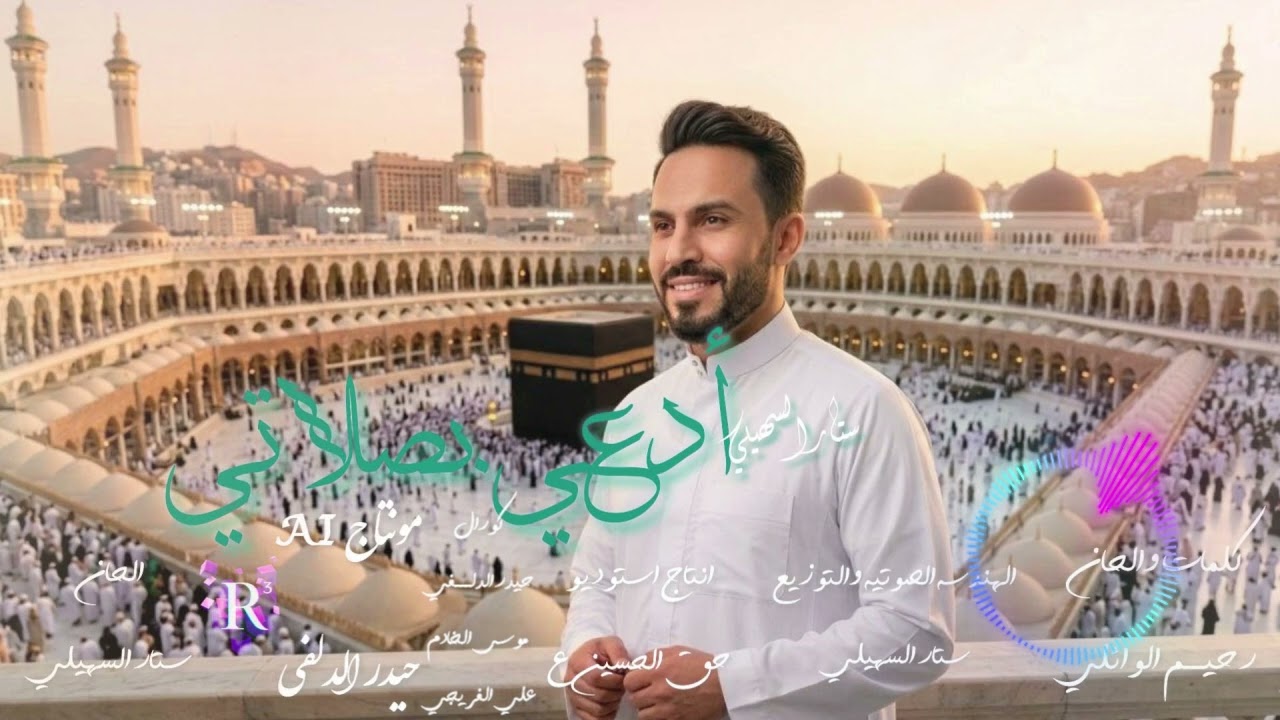 ستار السهيلي ادعي بصلاتي الشاعر رحيم الوائلي 2026